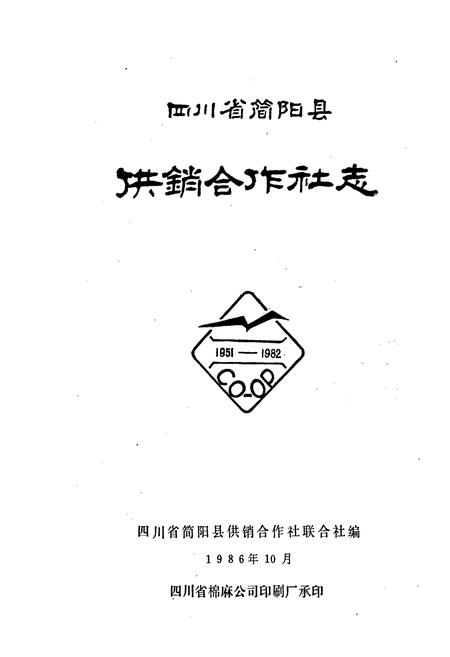 《四川省简阳县供销合作社志》.pdf电子版_四川省志插图2