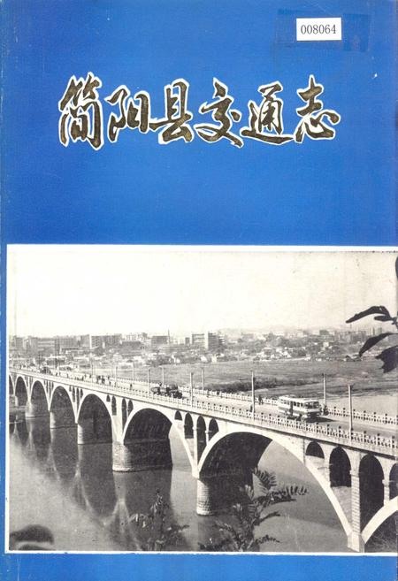 《简阳县交通志》.pdf电子版_四川省志插图