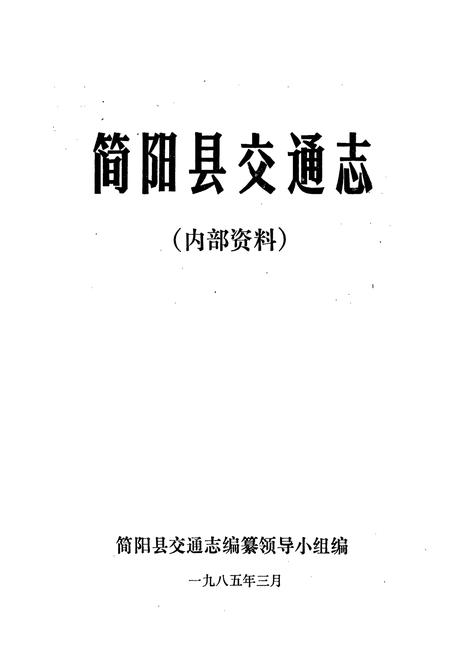 《简阳县交通志》.pdf电子版_四川省志插图1