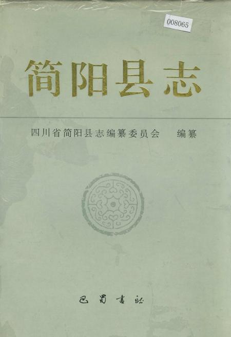 《简阳县志》.pdf电子版_四川省志插图