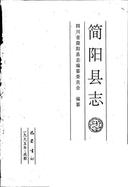 《简阳县志》.pdf电子版_四川省志插图1