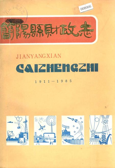 《简阳县财政志》.pdf电子版_四川省志插图