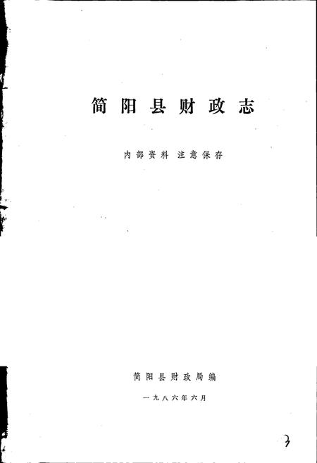 《简阳县财政志》.pdf电子版_四川省志插图1