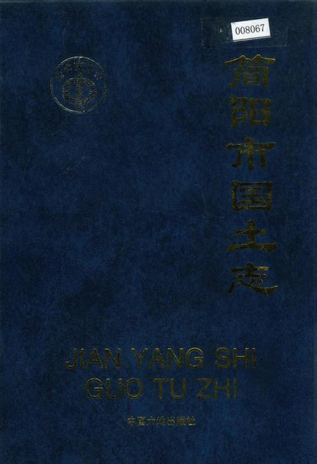 《简阳市国土志》.pdf电子版_四川省志插图