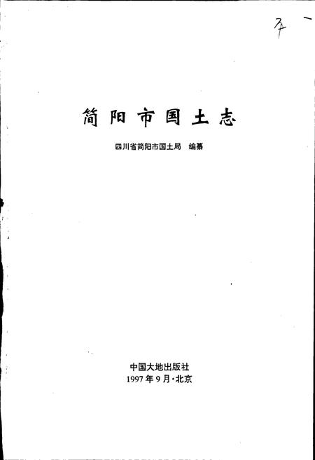 《简阳市国土志》.pdf电子版_四川省志插图1