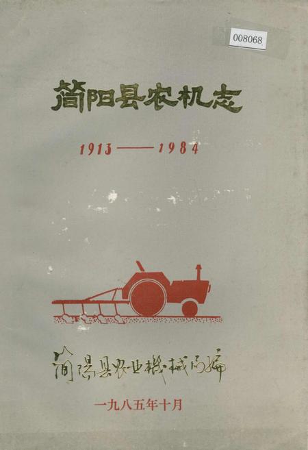 《简阳县农机志》.pdf电子版_四川省志插图