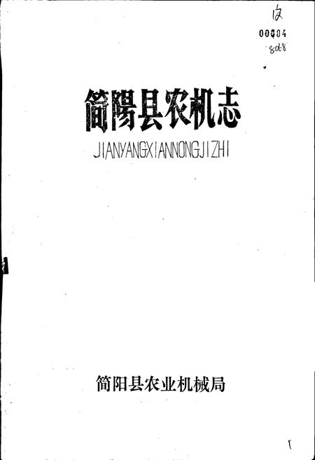 《简阳县农机志》.pdf电子版_四川省志插图1