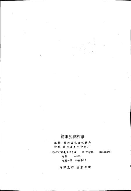 《简阳县农机志》.pdf电子版_四川省志插图2