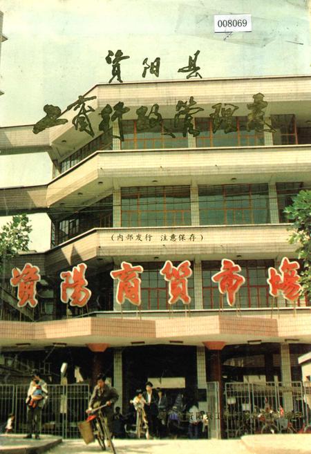《资阳县工商行政管理志》.pdf电子版_四川省志插图