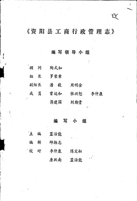 《资阳县工商行政管理志》.pdf电子版_四川省志插图1
