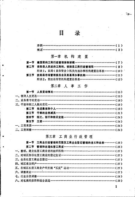 《资阳县工商行政管理志》.pdf电子版_四川省志插图4