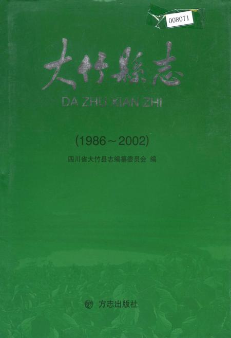 《大竹县志》.pdf电子版_四川省志插图