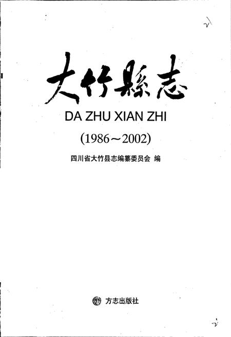 《大竹县志》.pdf电子版_四川省志插图1