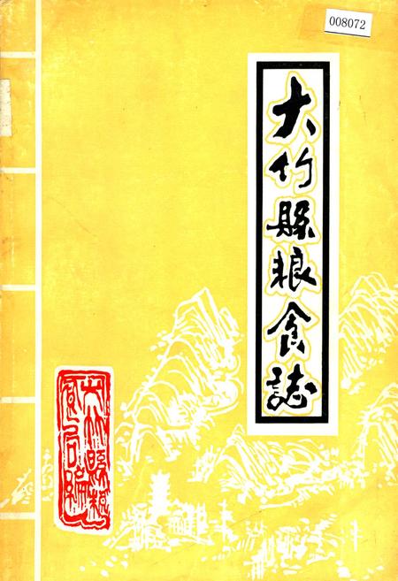 《大竹县粮食志》.pdf电子版_四川省志插图