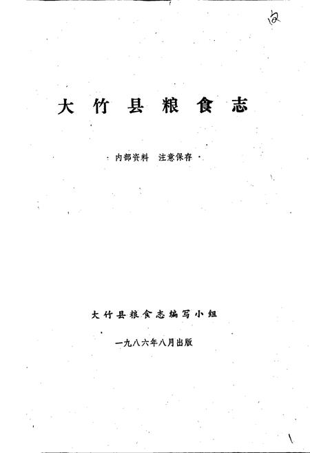 《大竹县粮食志》.pdf电子版_四川省志插图1