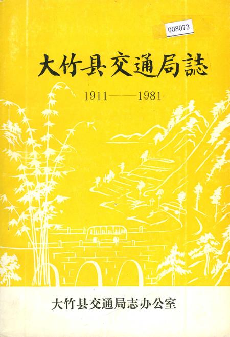 《大竹县交通局志》.pdf电子版_四川省志插图
