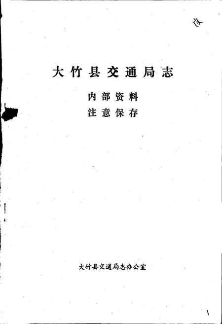 《大竹县交通局志》.pdf电子版_四川省志插图1