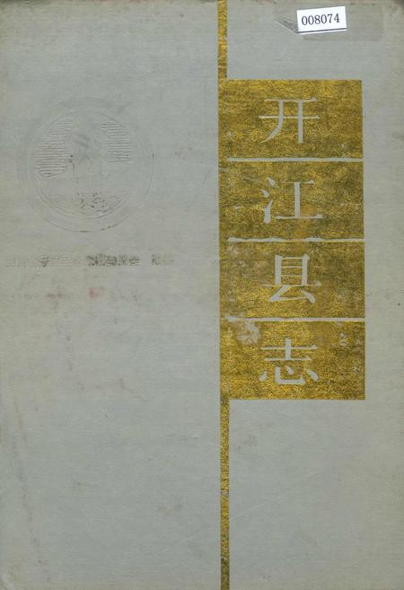 《开江县志》.pdf电子版_四川省志插图