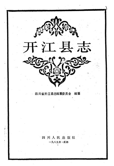 《开江县志》.pdf电子版_四川省志插图1