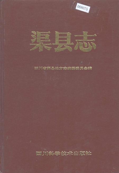 《渠县志》.pdf电子版_四川省志插图
