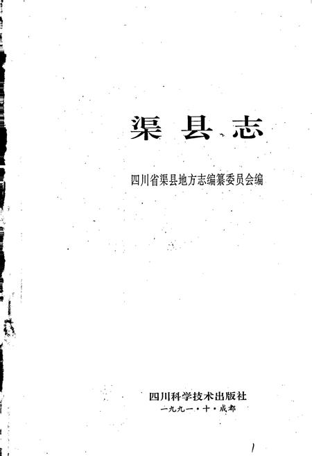 《渠县志》.pdf电子版_四川省志插图1