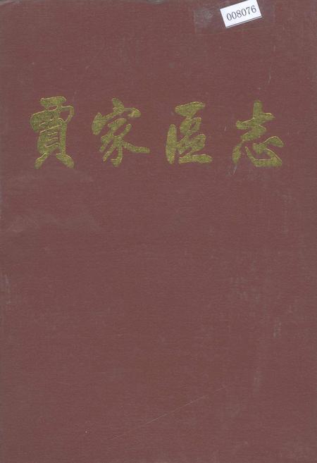 《贾家区志》.pdf电子版_四川省志插图