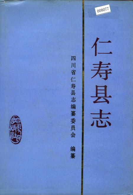 《仁寿县志》.pdf电子版_四川省志插图