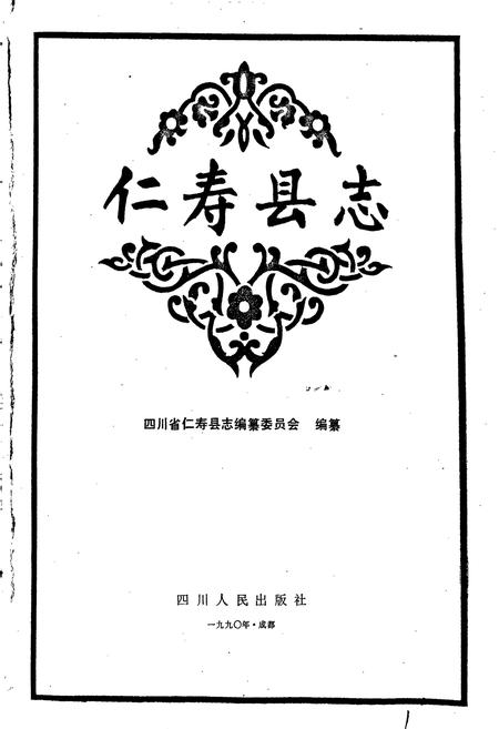 《仁寿县志》.pdf电子版_四川省志插图1