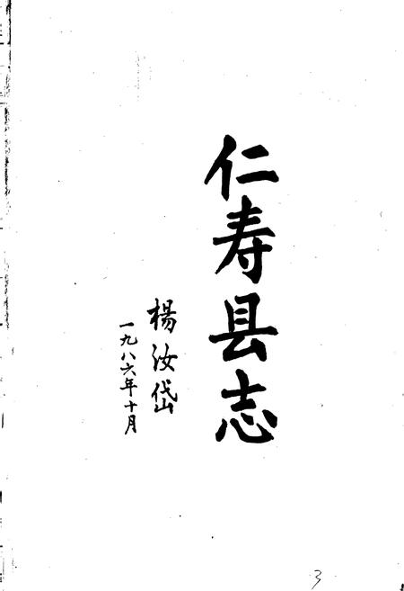 《仁寿县志》.pdf电子版_四川省志插图2