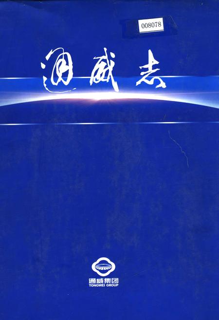 《通威志》.pdf电子版_四川省志插图
