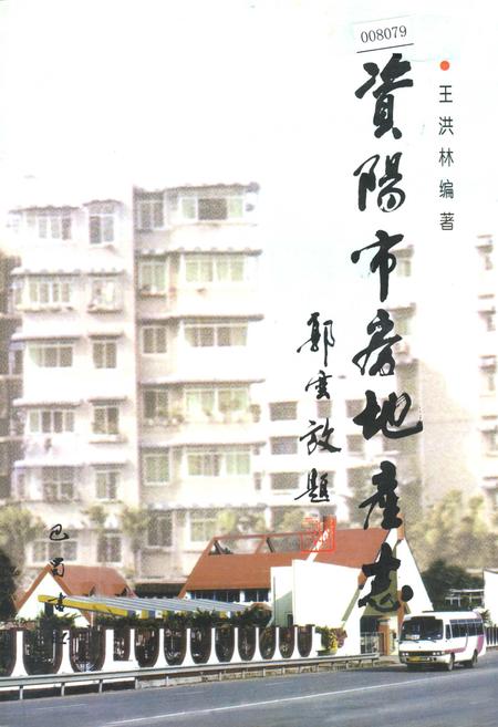 《资阳市房地产志》.pdf电子版_四川省志插图
