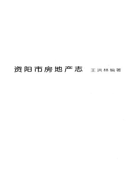 《资阳市房地产志》.pdf电子版_四川省志插图1