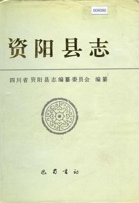 《资阳县志》.pdf电子版_四川省志插图