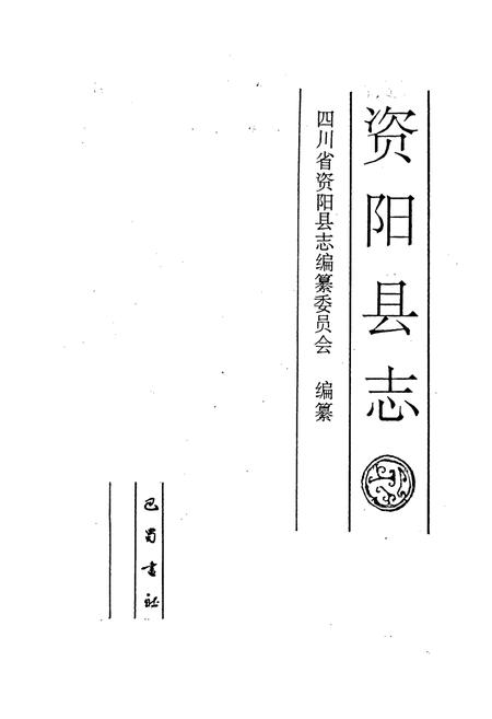 《资阳县志》.pdf电子版_四川省志插图1