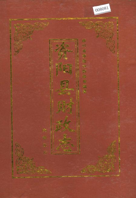 《资阳县财政志》.pdf电子版_四川省志插图
