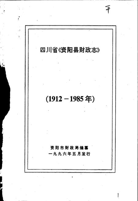 《资阳县财政志》.pdf电子版_四川省志插图1