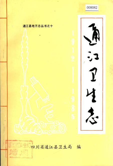 《通江卫生志》.pdf电子版_四川省志插图