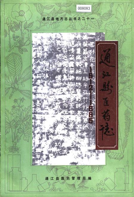 《通江县医药志》.pdf电子版_四川省志插图
