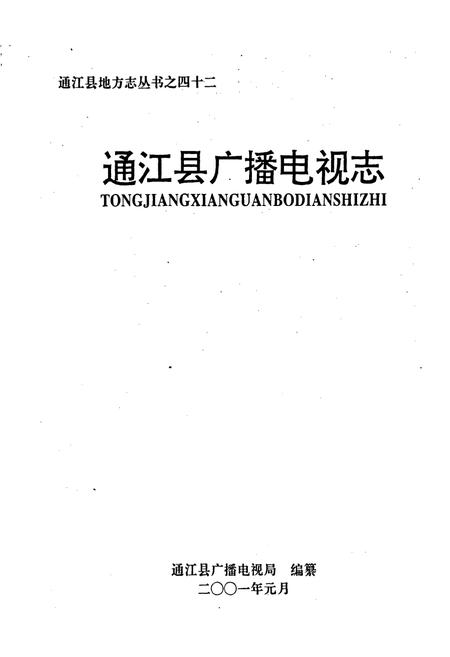 《通江县广播电视志》.pdf电子版_四川省志插图1