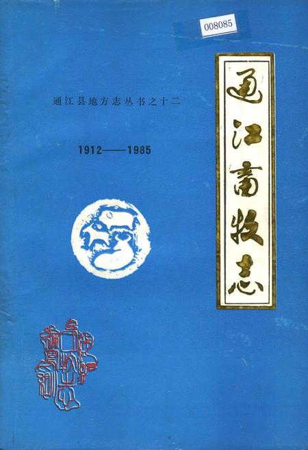 《通江畜牧志》.pdf电子版_四川省志插图