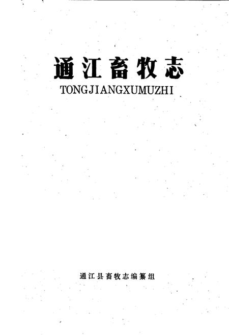 《通江畜牧志》.pdf电子版_四川省志插图1