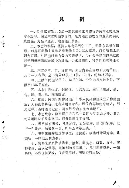 《通江畜牧志》.pdf电子版_四川省志插图5