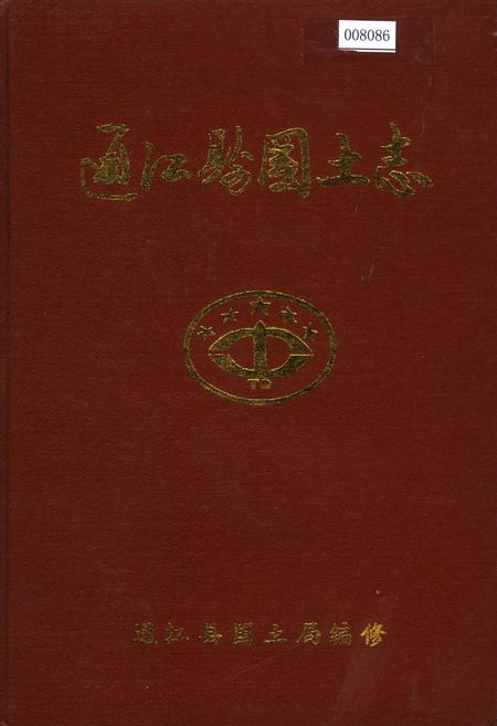 《通江县国土志》.pdf电子版_四川省志插图
