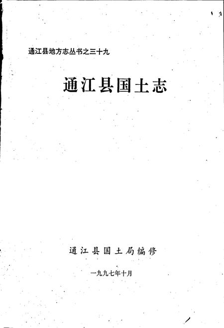 《通江县国土志》.pdf电子版_四川省志插图1