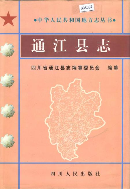 《通江县志》.pdf电子版_四川省志插图