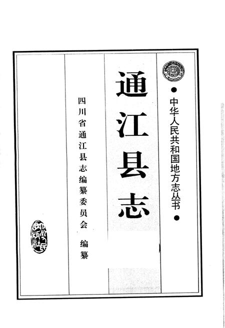 《通江县志》.pdf电子版_四川省志插图1