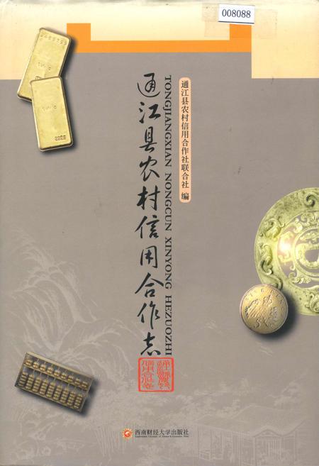 《通江县农村信用合作志》.pdf电子版_四川省志插图