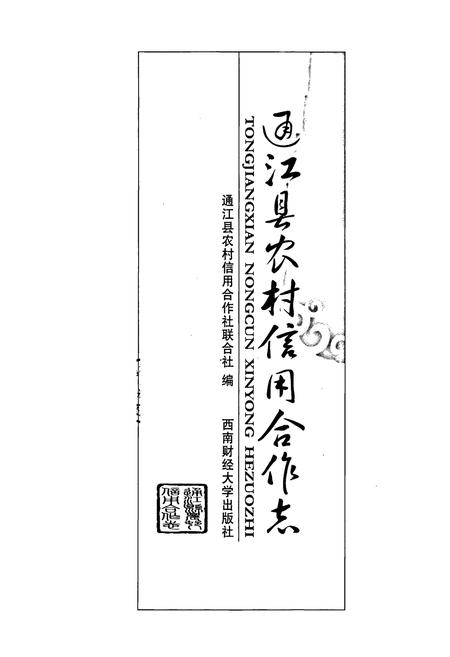 《通江县农村信用合作志》.pdf电子版_四川省志插图1