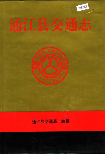 《通江县交通志》.pdf电子版_四川省志插图