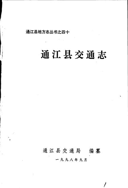 《通江县交通志》.pdf电子版_四川省志插图1